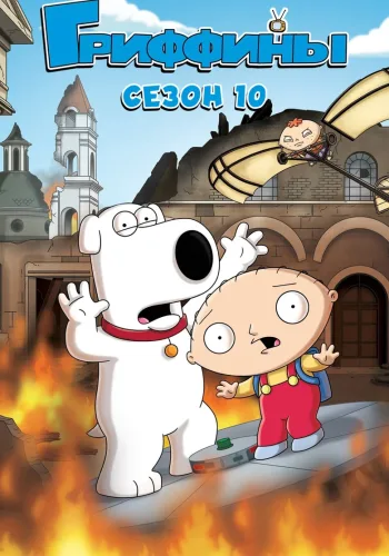 Постер 10 сезона Гриффины